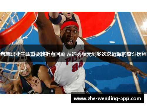 老詹职业生涯重要转折点回顾 从选秀状元到多次总冠军的奋斗历程 老詹职业生涯重要转折点回顾 从选秀状元到多次总冠军的奋斗历程