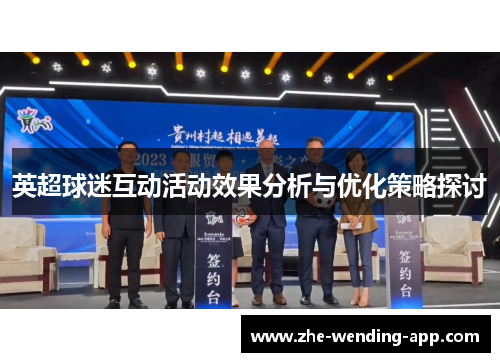 英超球迷互动活动效果分析与优化策略探讨