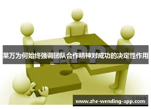 莱万为何始终强调团队合作精神对成功的决定性作用