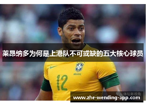莱昂纳多为何是上港队不可或缺的五大核心球员 莱昂纳多为何是上港队不可或缺的五大核心球员