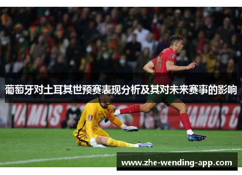 葡萄牙对土耳其世预赛表现分析及其对未来赛事的影响