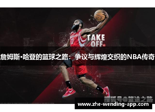 詹姆斯·哈登的篮球之路：争议与辉煌交织的NBA传奇