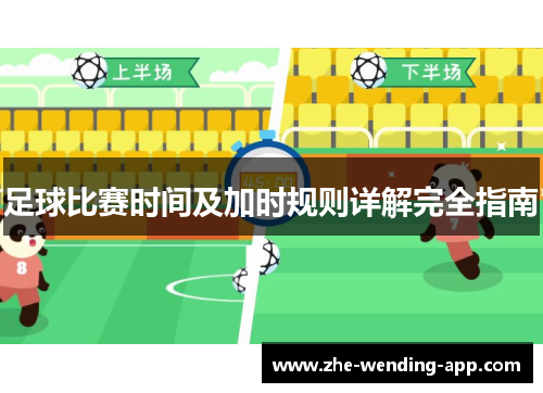 足球比赛时间及加时规则详解完全指南