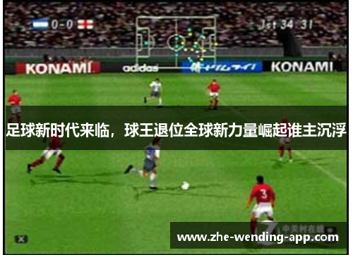 足球新时代来临，球王退位全球新力量崛起谁主沉浮