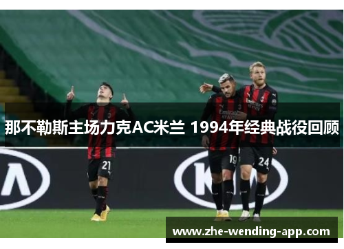 那不勒斯主场力克AC米兰 1994年经典战役回顾