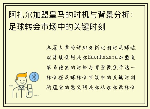 阿扎尔加盟皇马的时机与背景分析：足球转会市场中的关键时刻