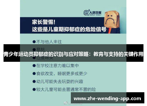 青少年运动员抑郁症的识别与应对策略：教育与支持的关键作用