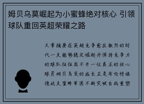 姆贝乌莫崛起为小蜜蜂绝对核心 引领球队重回英超荣耀之路