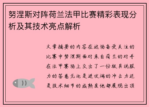 努涅斯对阵荷兰法甲比赛精彩表现分析及其技术亮点解析