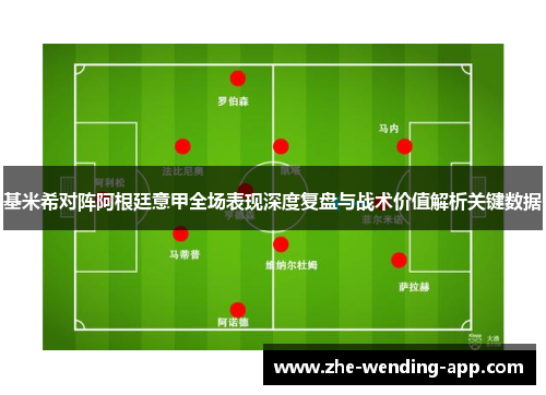 基米希对阵阿根廷意甲全场表现深度复盘与战术价值解析关键数据