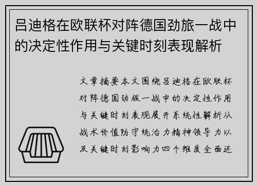 吕迪格在欧联杯对阵德国劲旅一战中的决定性作用与关键时刻表现解析