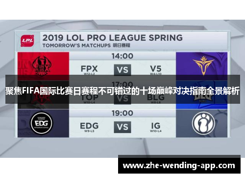 聚焦FIFA国际比赛日赛程不可错过的十场巅峰对决指南全景解析