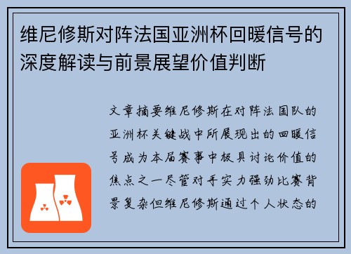 维尼修斯对阵法国亚洲杯回暖信号的深度解读与前景展望价值判断
