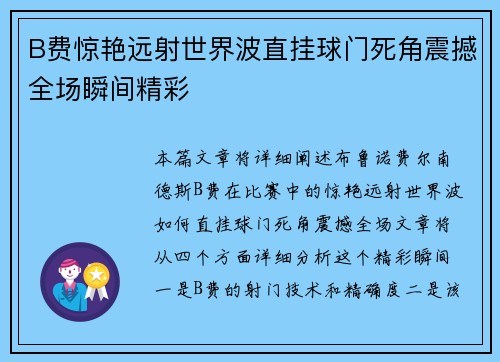 B费惊艳远射世界波直挂球门死角震撼全场瞬间精彩