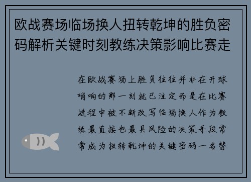 欧战赛场临场换人扭转乾坤的胜负密码解析关键时刻教练决策影响比赛走向