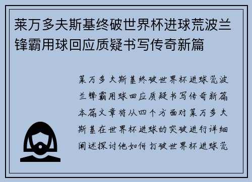 莱万多夫斯基终破世界杯进球荒波兰锋霸用球回应质疑书写传奇新篇 莱万多夫斯基终破世界杯进球荒波兰锋霸用球回应质疑书写传奇新篇