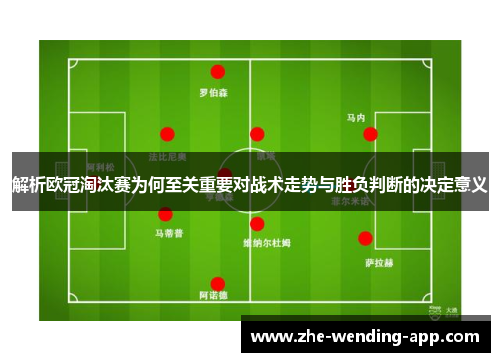 解析欧冠淘汰赛为何至关重要对战术走势与胜负判断的决定意义