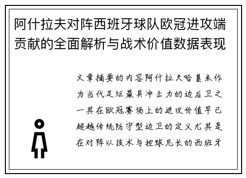 阿什拉夫对阵西班牙球队欧冠进攻端贡献的全面解析与战术价值数据表现研究