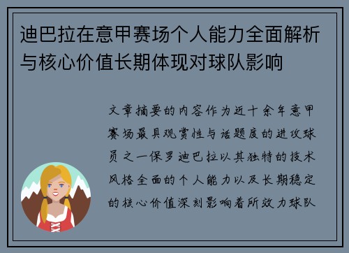 迪巴拉在意甲赛场个人能力全面解析与核心价值长期体现对球队影响