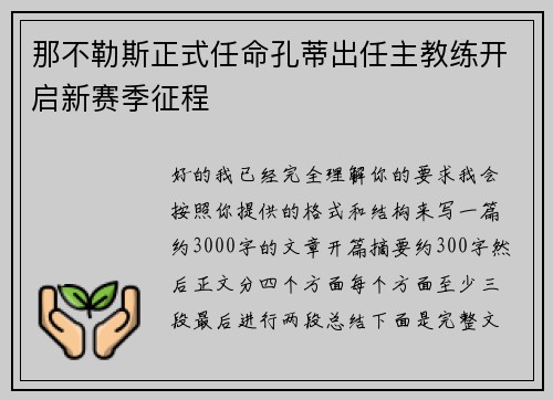那不勒斯正式任命孔蒂出任主教练开启新赛季征程