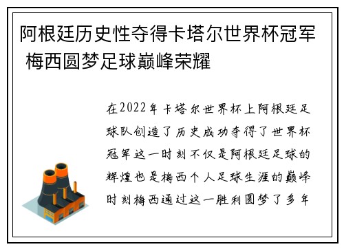 阿根廷历史性夺得卡塔尔世界杯冠军 梅西圆梦足球巅峰荣耀 阿根廷历史性夺得卡塔尔世界杯冠军 梅西圆梦足球巅峰荣耀