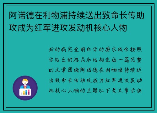 阿诺德在利物浦持续送出致命长传助攻成为红军进攻发动机核心人物