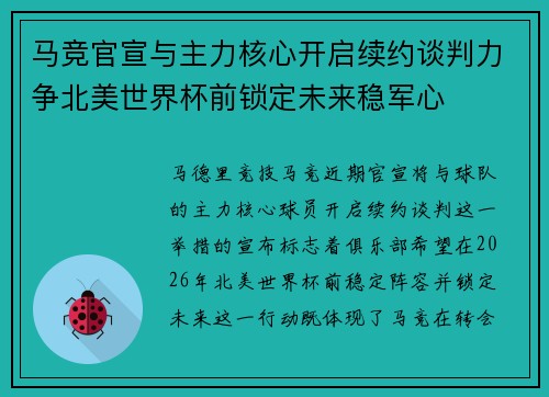 马竞官宣与主力核心开启续约谈判力争北美世界杯前锁定未来稳军心 马竞官宣与主力核心开启续约谈判力争北美世界杯前锁定未来稳军心