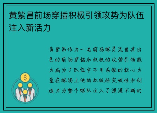 黄紫昌前场穿插积极引领攻势为队伍注入新活力 黄紫昌前场穿插积极引领攻势为队伍注入新活力