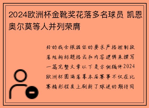 2024欧洲杯金靴奖花落多名球员 凯恩奥尔莫等人并列荣膺