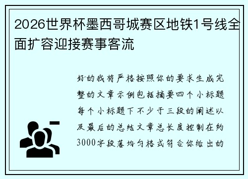 2026世界杯墨西哥城赛区地铁1号线全面扩容迎接赛事客流 2026世界杯墨西哥城赛区地铁1号线全面扩容迎接赛事客流