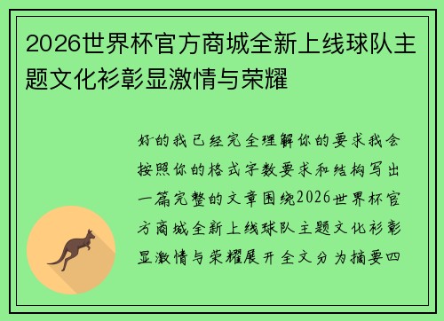 2026世界杯官方商城全新上线球队主题文化衫彰显激情与荣耀