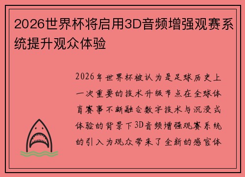 2026世界杯将启用3D音频增强观赛系统提升观众体验