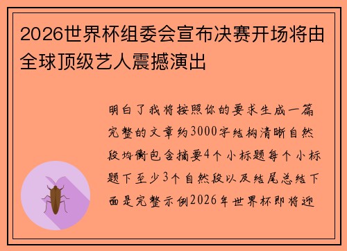 2026世界杯组委会宣布决赛开场将由全球顶级艺人震撼演出