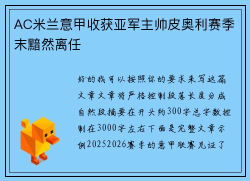 AC米兰意甲收获亚军主帅皮奥利赛季末黯然离任