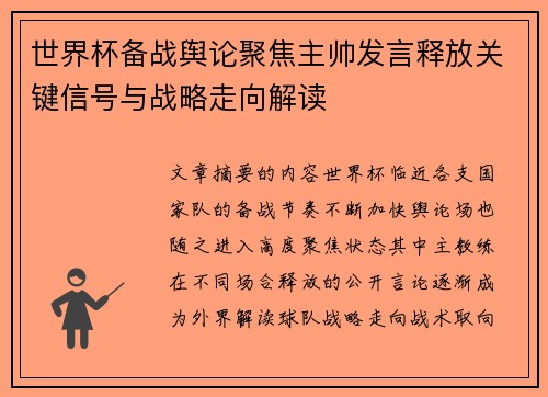 世界杯备战舆论聚焦主帅发言释放关键信号与战略走向解读