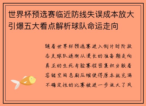 世界杯预选赛临近防线失误成本放大引爆五大看点解析球队命运走向