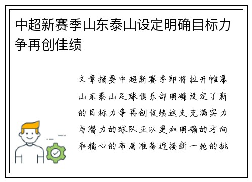 中超新赛季山东泰山设定明确目标力争再创佳绩