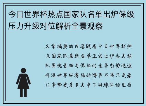 今日世界杯热点国家队名单出炉保级压力升级对位解析全景观察