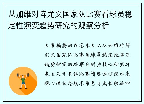 从加维对阵尤文国家队比赛看球员稳定性演变趋势研究的观察分析