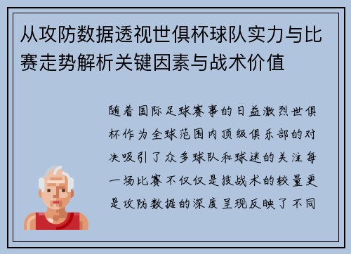 从攻防数据透视世俱杯球队实力与比赛走势解析关键因素与战术价值
