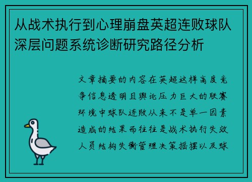 从战术执行到心理崩盘英超连败球队深层问题系统诊断研究路径分析