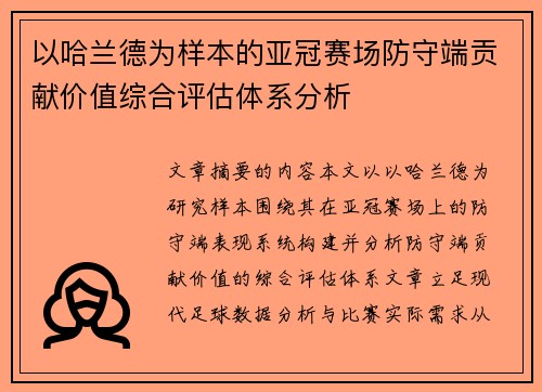 以哈兰德为样本的亚冠赛场防守端贡献价值综合评估体系分析