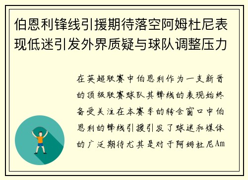 伯恩利锋线引援期待落空阿姆杜尼表现低迷引发外界质疑与球队调整压力