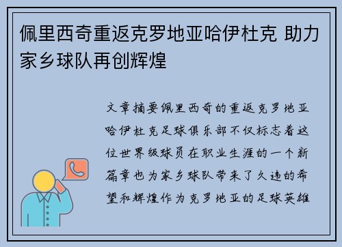 佩里西奇重返克罗地亚哈伊杜克 助力家乡球队再创辉煌