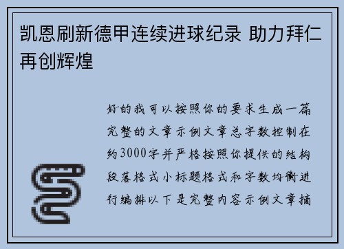 凯恩刷新德甲连续进球纪录 助力拜仁再创辉煌