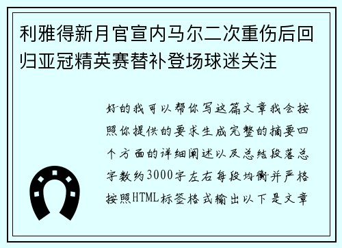 利雅得新月官宣内马尔二次重伤后回归亚冠精英赛替补登场球迷关注