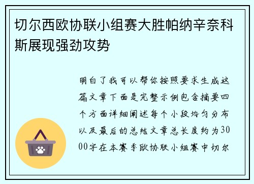 切尔西欧协联小组赛大胜帕纳辛奈科斯展现强劲攻势