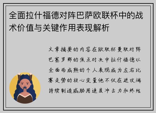 全面拉什福德对阵巴萨欧联杯中的战术价值与关键作用表现解析