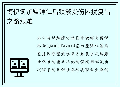 博伊冬加盟拜仁后频繁受伤困扰复出之路艰难