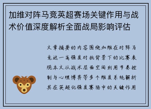 加维对阵马竞英超赛场关键作用与战术价值深度解析全面战局影响评估